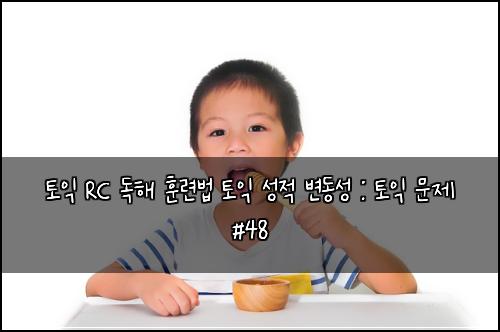 토익 RC 독해 훈련법 토익 성적 변동성 : 토익 문제 #48