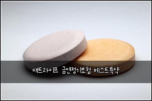 매트라이프 금연정기보험 베스트특약 
