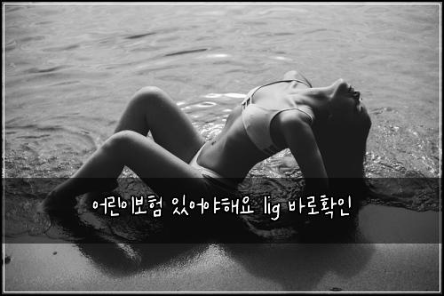 어린이보험 있어야해요  lig 바로확인