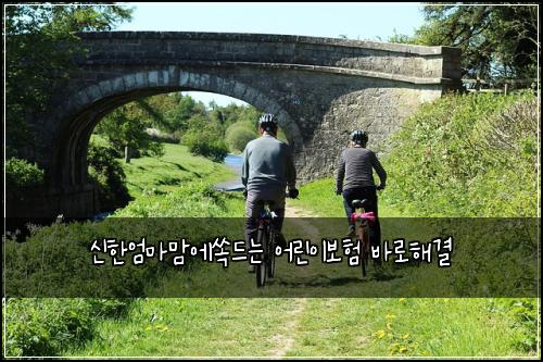 신한엄마맘에쏙드는 어린이보험 바로해결 