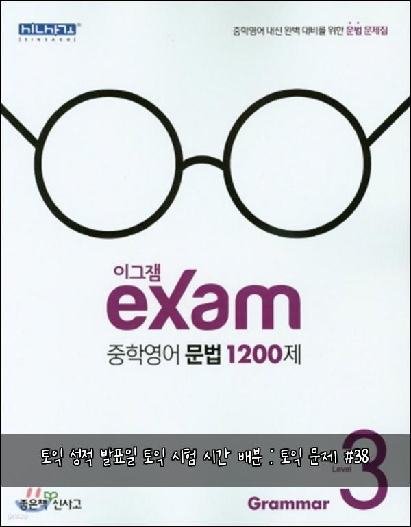 토익 성적 발표일 토익 시험 시간 배분 : 토익 문제 #38