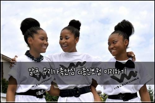 알츠 우리가족안심 ci종신보험 미리하기 