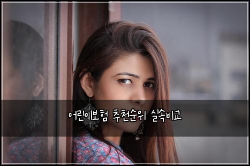 어린이보험 추천순위  실속비교