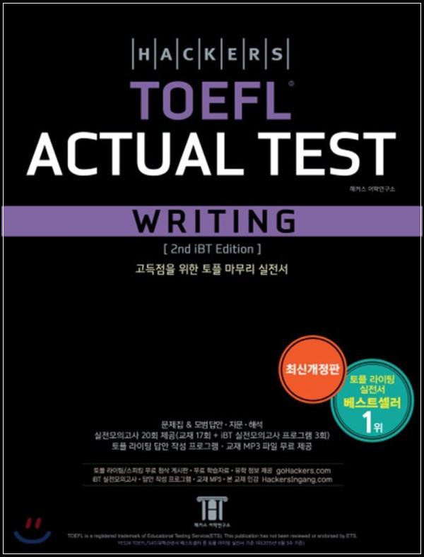 토플 고득점을 위한 실전서, 해커스 토플 액츄얼 테스트 라이팅_15
