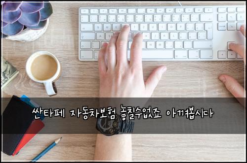 싼타페 자동차보험 놓칠수없죠  아껴봅시다