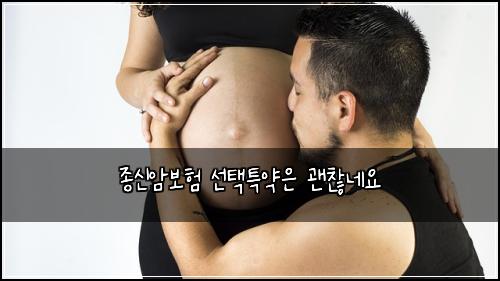 종신암보험 선택특약은  괜찮네요