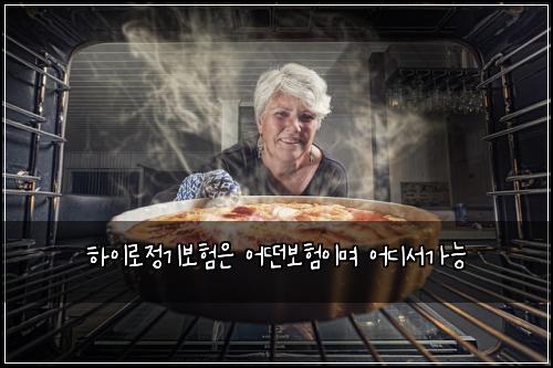 하이로정기보험은 어떤보험이며 어디서가능