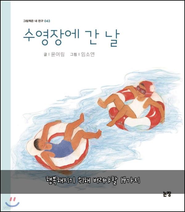 행복해지기 위해 버려야할 14가지