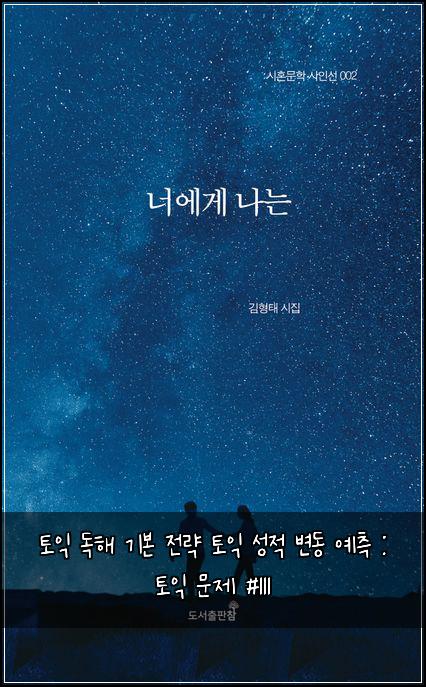 토익 독해 기본 전략 토익 성적 변동 예측 : 토익 문제 #111