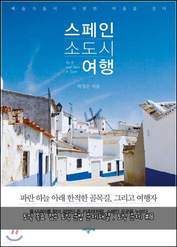 토익 목표 점수 토익 문법 문제해결 : 토익 문제 #18