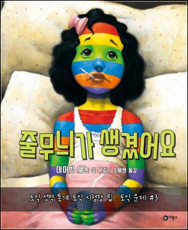 토익 성적 통계 토익 시험장 팁 : 토익 문제 #3