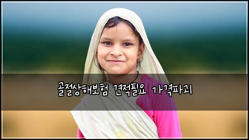 골절상해보험 견적필요  가격파괴