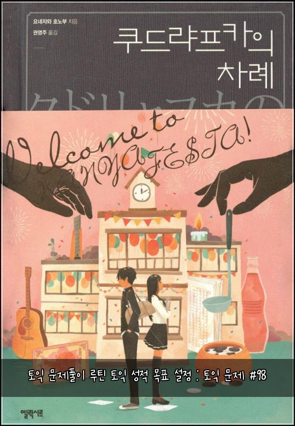 토익 문제풀이 루틴 토익 성적 목표 설정 : 토익 문제 #98