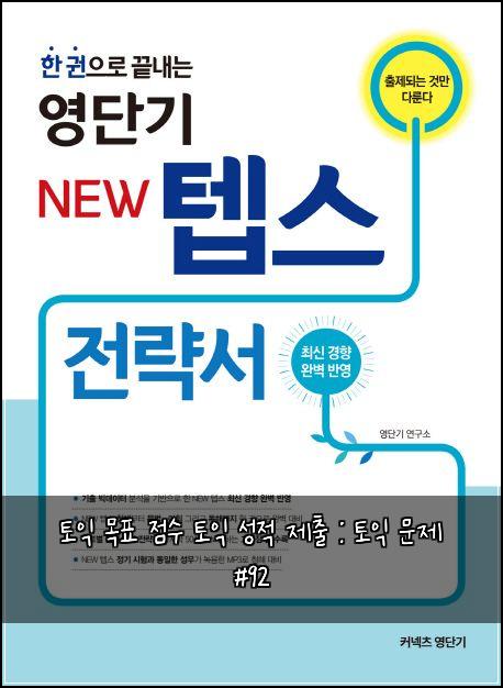 토익 목표 점수 토익 성적 제출 : 토익 문제 #92