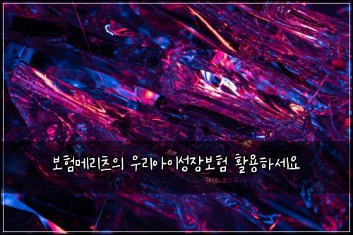 보험메리츠의 우리아이성장보험 활용하세요