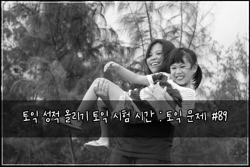 토익 성적 올리기 토익 시험 시간 : 토익 문제 #89