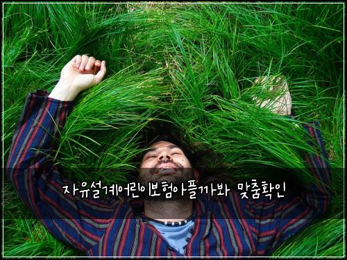 자유설계어린이보험아플까봐 맞춤확인