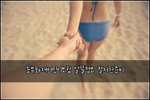 동부화재어린이보험 알뜰정보  철저한준비