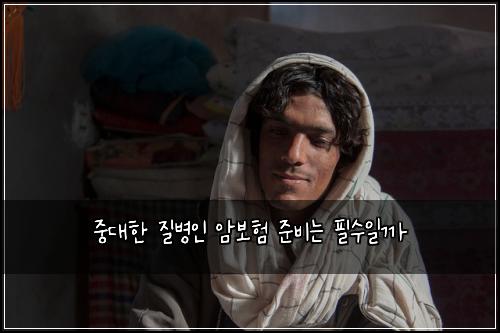 중대한 질병인 암보험 준비는 필수일까