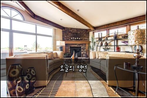 오늘의 명언