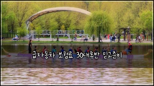 급자동차 보험료 30대후반 믿고준비