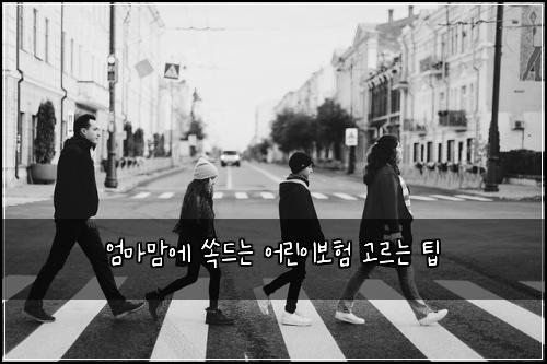 엄마맘에 쏙드는 어린이보험 고르는 팁