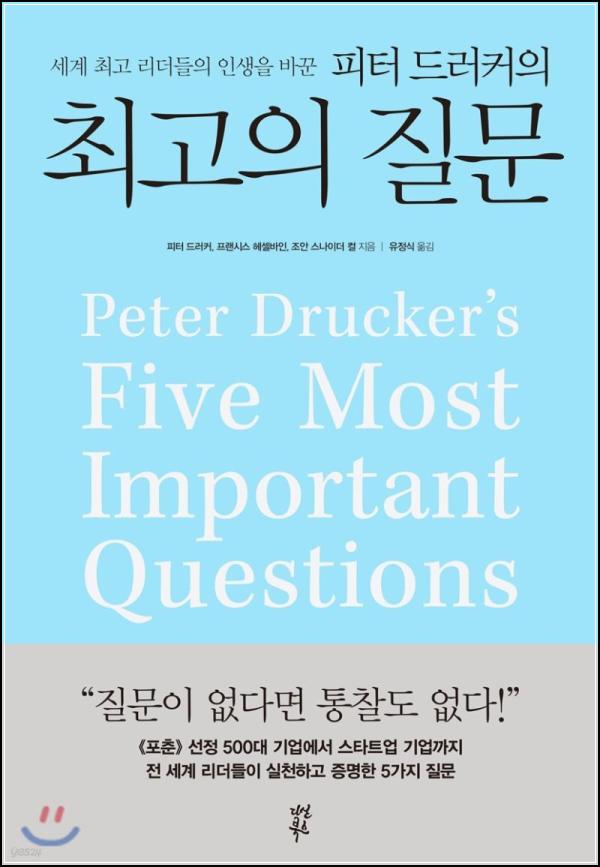 피터 드러커의 최고의 질문: 5가지 질문으로 통찰력을 얻는 방법_45