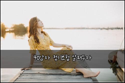 40남자 정기보험 살펴두자 