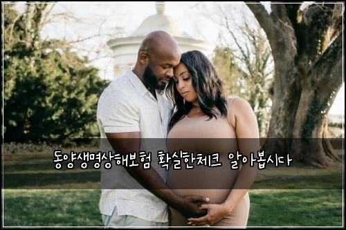 동양생명상해보험 확실한체크  알아봅시다