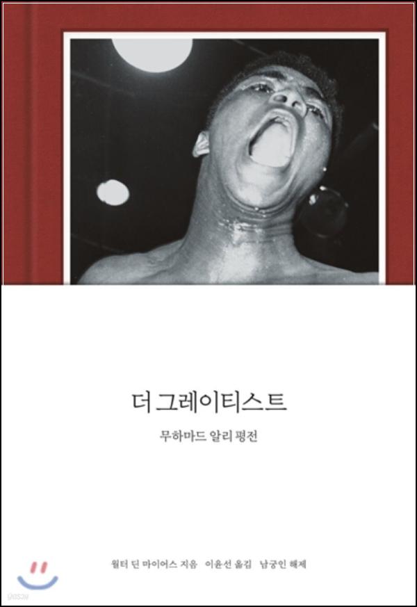 알리의 용기, 더 그레이티스트 평전_9