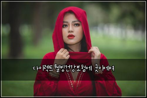 ๋ค์ด๋ ํธ์ฐ๋น๊ฑด๊ฐ๋ณดํ์ ๊ตฟ์ด์์ฌ