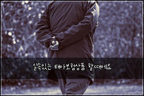 실속있는 태아보험상품 할때에요