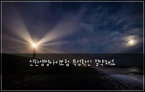 신한생명아이보험 특성확인  절약해요