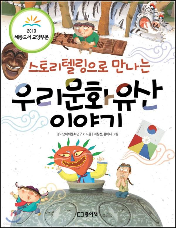 우리 문화유산, 스토리텔링으로 클릭!_95
