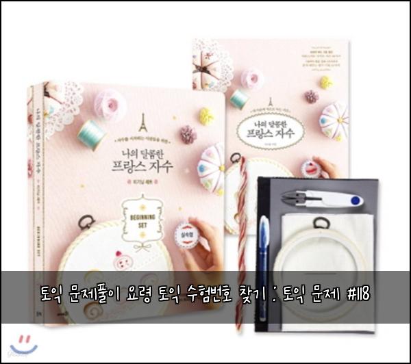 토익 문제풀이 요령 토익 수험번호 찾기 : 토익 문제 #118