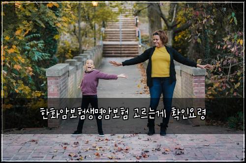 한화암보험생명암보험 고르는게 확인요령