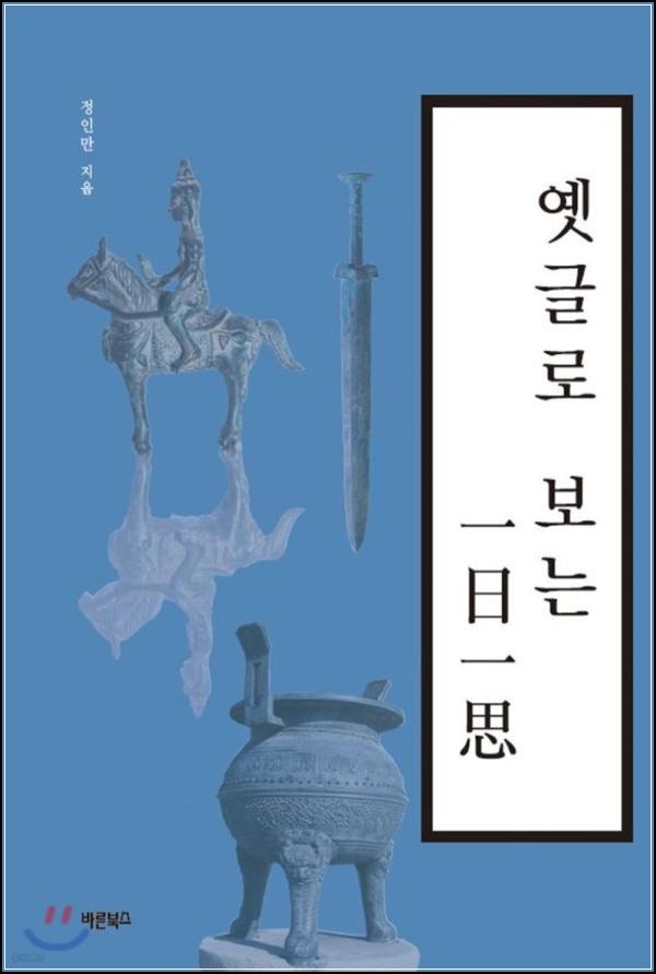 옛글에서 찾는 삶의 지혜, 하루 한 생각 곱씹어보기_86