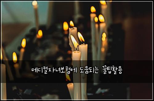 메디컬자녀보험에 도움되는 꿀팁활용
