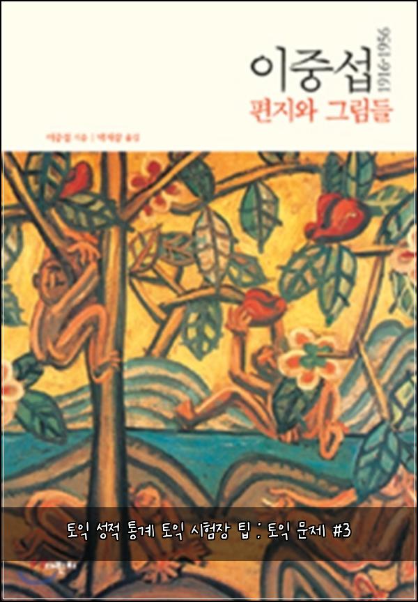 토익 성적 통계 토익 시험장 팁 : 토익 문제 #3