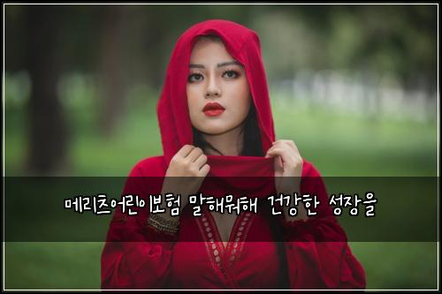메리츠어린이보험 말해뭐해  건강한 성장을