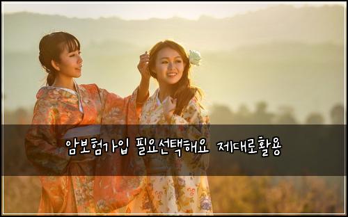 암보험가입 필요선택해요 제대로활용