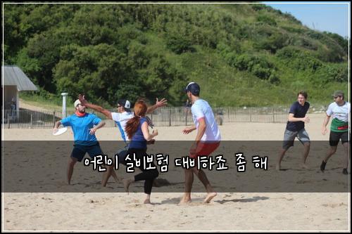어린이 실비보험 대비하죠  좀 해