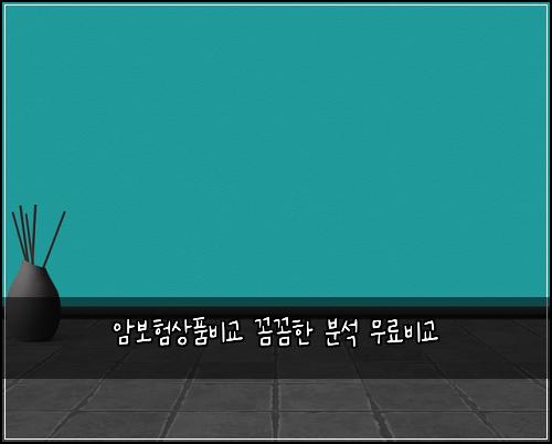 암보험상품비교 꼼꼼한 분석 무료비교
