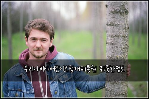 우리아비바어린이보험재해통원 귀중한정보