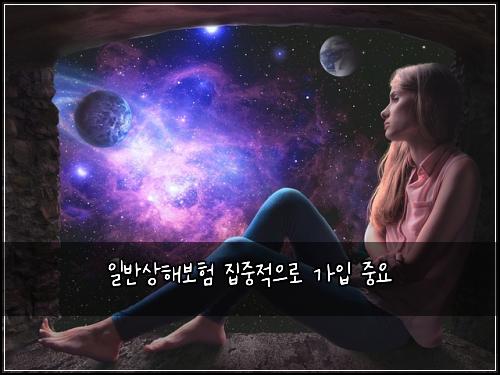 일반상해보험 집중적으로  가입 중요