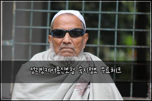 성리빙케어종신보험 숙지정보  무료체크