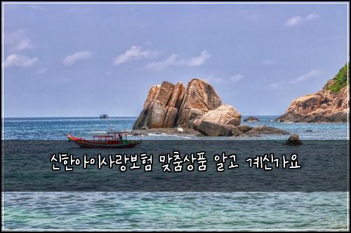 신한아이사랑보험 맞춤상품  알고 계신가요