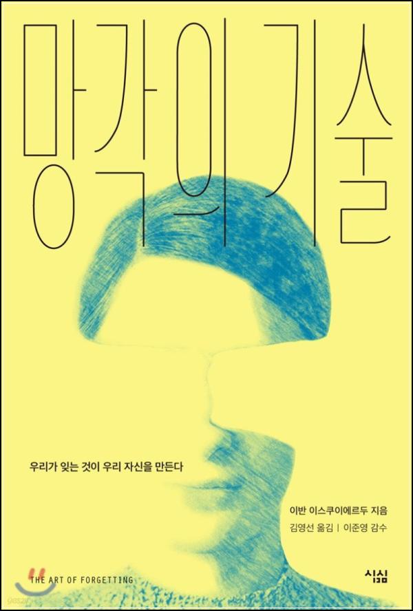 망각의 기술: 기억과 잊음의 밸런스_83