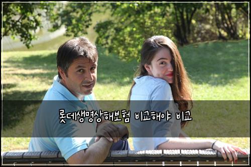 롯데생명상해보험 비교해야  비교