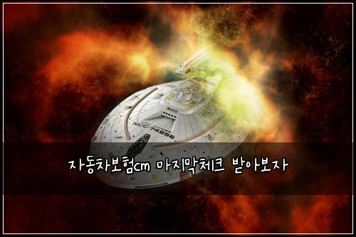 자동차보험cm 마지막체크 받아보자